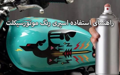 راهنمای استفاده اسپری رنگ موتورسیکلت